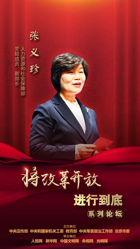 人力資源和社會保障部黨組成員、副部長張義珍