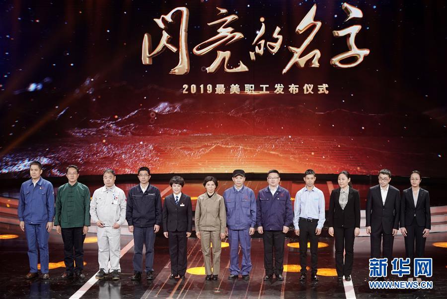 （圖文互動(dòng)）（1）中央宣傳部、全國(guó)總工會(huì)聯(lián)合發(fā)布2019年“最美職工”先進(jìn)事跡