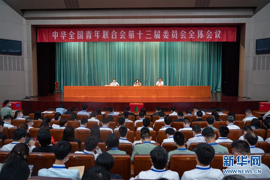 （圖文互動(dòng)）（1）全國(guó)青聯(lián)十三屆全委會(huì)、全國(guó)學(xué)聯(lián)二十七大閉幕