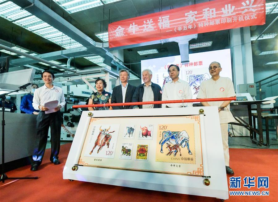 (民生直通車(chē)·圖文互動(dòng))(3)揭秘生肖牛年郵票——《辛丑年》特種郵票開(kāi)機(jī)印刷