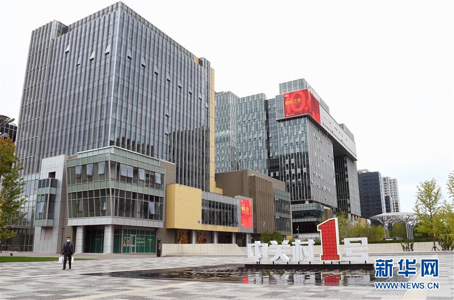 (新華全媒頭條·圖文互動)(6)逆勢增長5.9%的背后——中關村創(chuàng)新地標里蘊藏的發(fā)展密碼