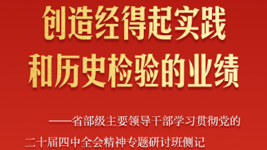 省部級主要領導干部專題研討班側(cè)記