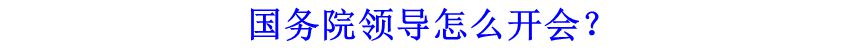 國務(wù)院領(lǐng)導(dǎo)怎么開會？