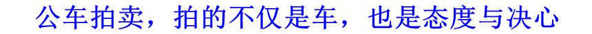公車拍賣，拍的不僅是車，也是態(tài)度與決心