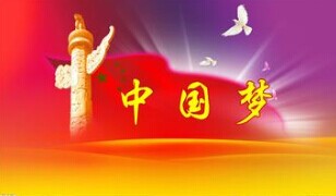 實現(xiàn)中國夢，要靠苦干實干