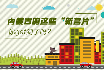 內(nèi)蒙古的這些“新名片”，你get到了嗎？