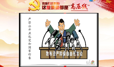 黨員們注意啦！這里條條都是“高壓線”