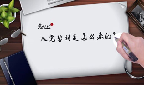 入黨誓詞是怎么來的？