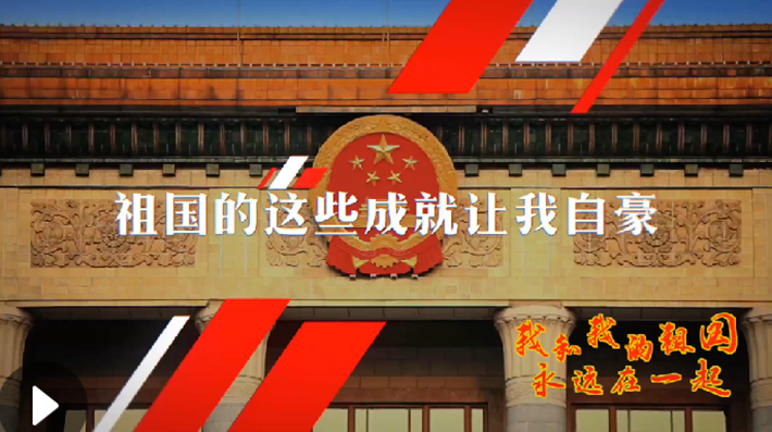 我和我的祖國(guó)，永遠(yuǎn)在一起！