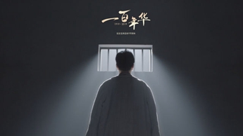 一百年華，歸來(lái)的你依然青春