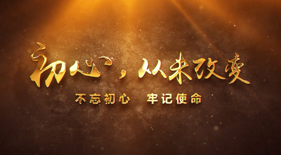 初心，從未改變