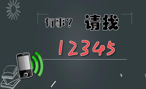 有事，請找12345