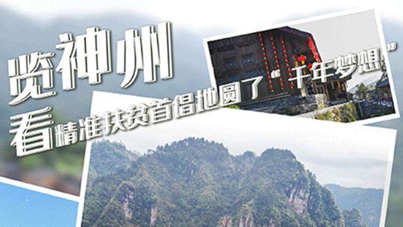 湖南：精準(zhǔn)扶貧首倡地圓了&ldquo;千年夢想&rdquo;