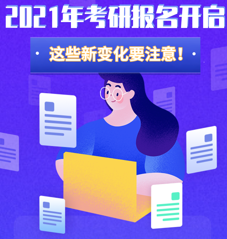 @考生們：2021年考研報(bào)名開啟 這些新變化要注意！