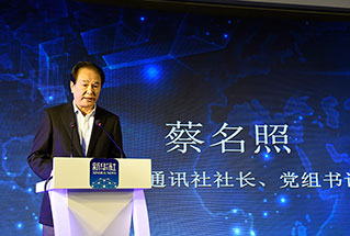 新華社社長、黨組書記蔡名照講話