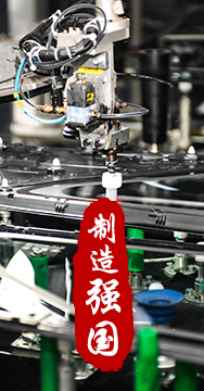 制造業(yè)是國(guó)家經(jīng)濟(jì)命脈所系，是立國(guó)之本、強(qiáng)國(guó)之基。