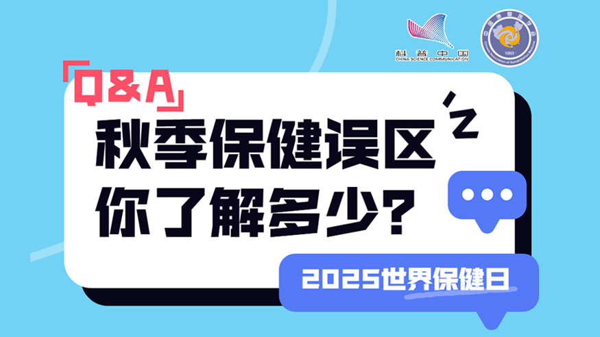 2025世界保健日丨秋季保健誤區(qū) 你了解多少？