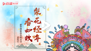 第五十五集:梨花經(jīng)年香如故