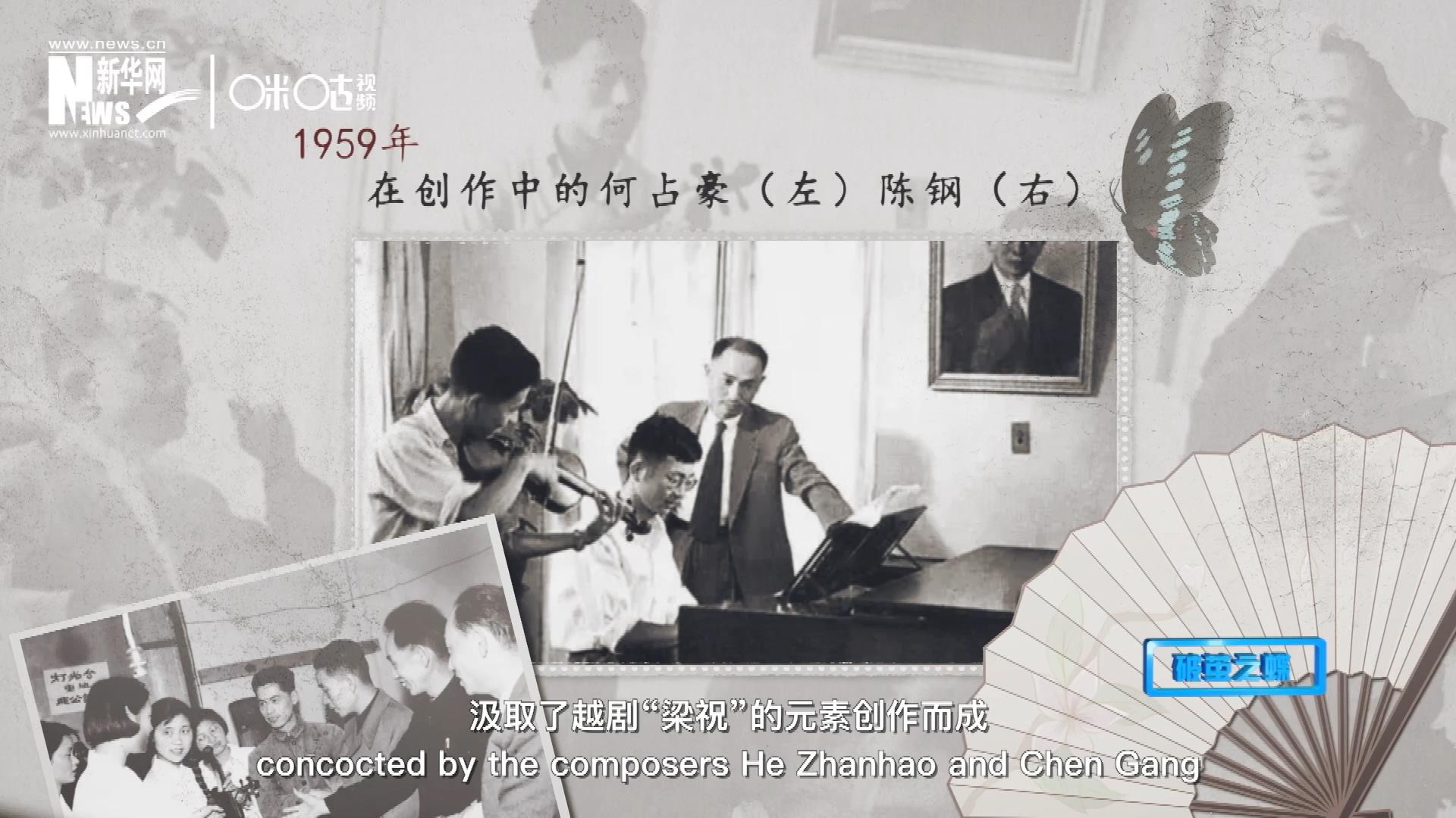 如今我們所熟悉的梁祝小提琴協(xié)奏曲，也正是作曲家何占豪、陳鋼汲取了越劇“梁祝”的元素創(chuàng)作而成。