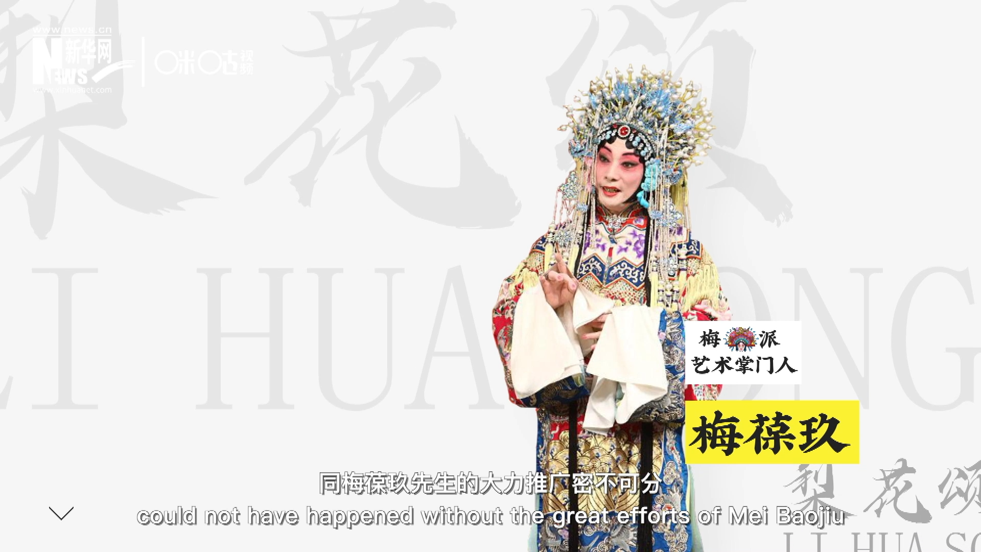 《梨花頌》的廣為傳唱，同梅葆玖先生的大力推廣密不可分，他在多種場合親身演繹《梨花頌》，為廣大票友和普通觀眾獻(xiàn)上了一場又一場視覺和聽覺的盛宴。