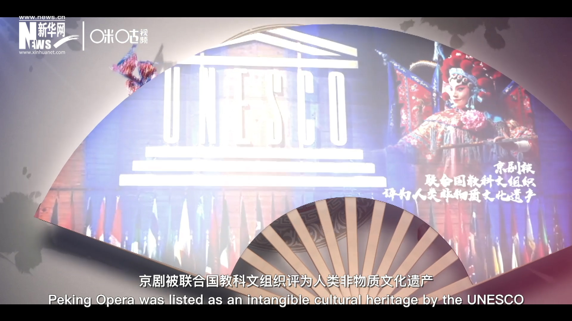 2010年11月16日，京劇被聯(lián)合國教科文組織評為人類非物質(zhì)文化遺產(chǎn) ，成為更多人窺見古老中國的窗口。