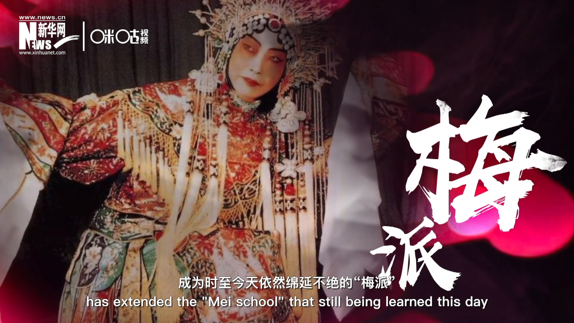 梅蘭芳先生雍容華貴、富麗典雅的舞臺風(fēng)格獨(dú)樹一幟，成為時(shí)至今天依然綿延不絕的“梅派”。