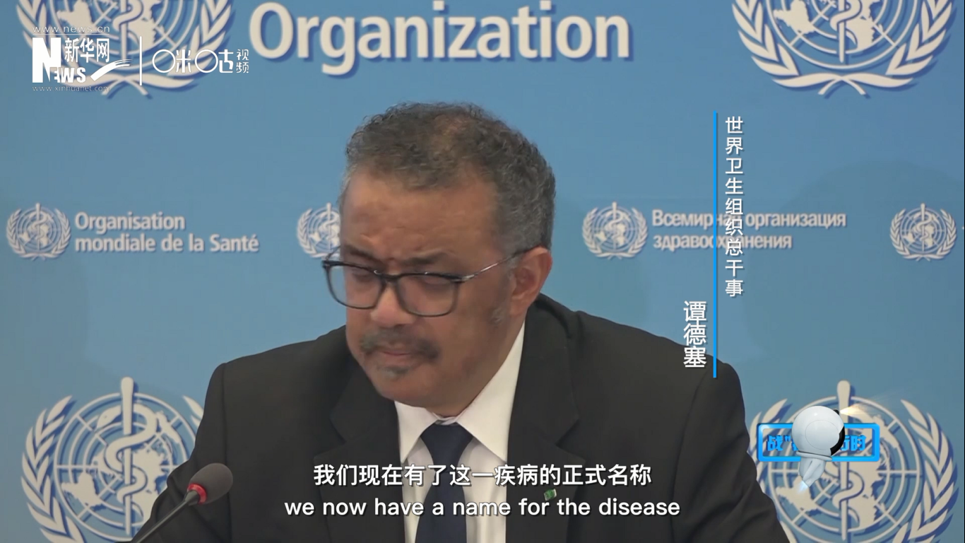 我們現(xiàn)在有了這一疾病的正式名稱：COVID-19。我拼讀一遍，是“COVID-19”。