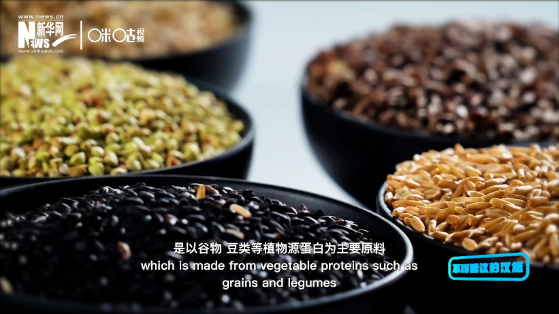 植物肉是以谷物、豆類等植物源蛋白為主要原料加工而成的