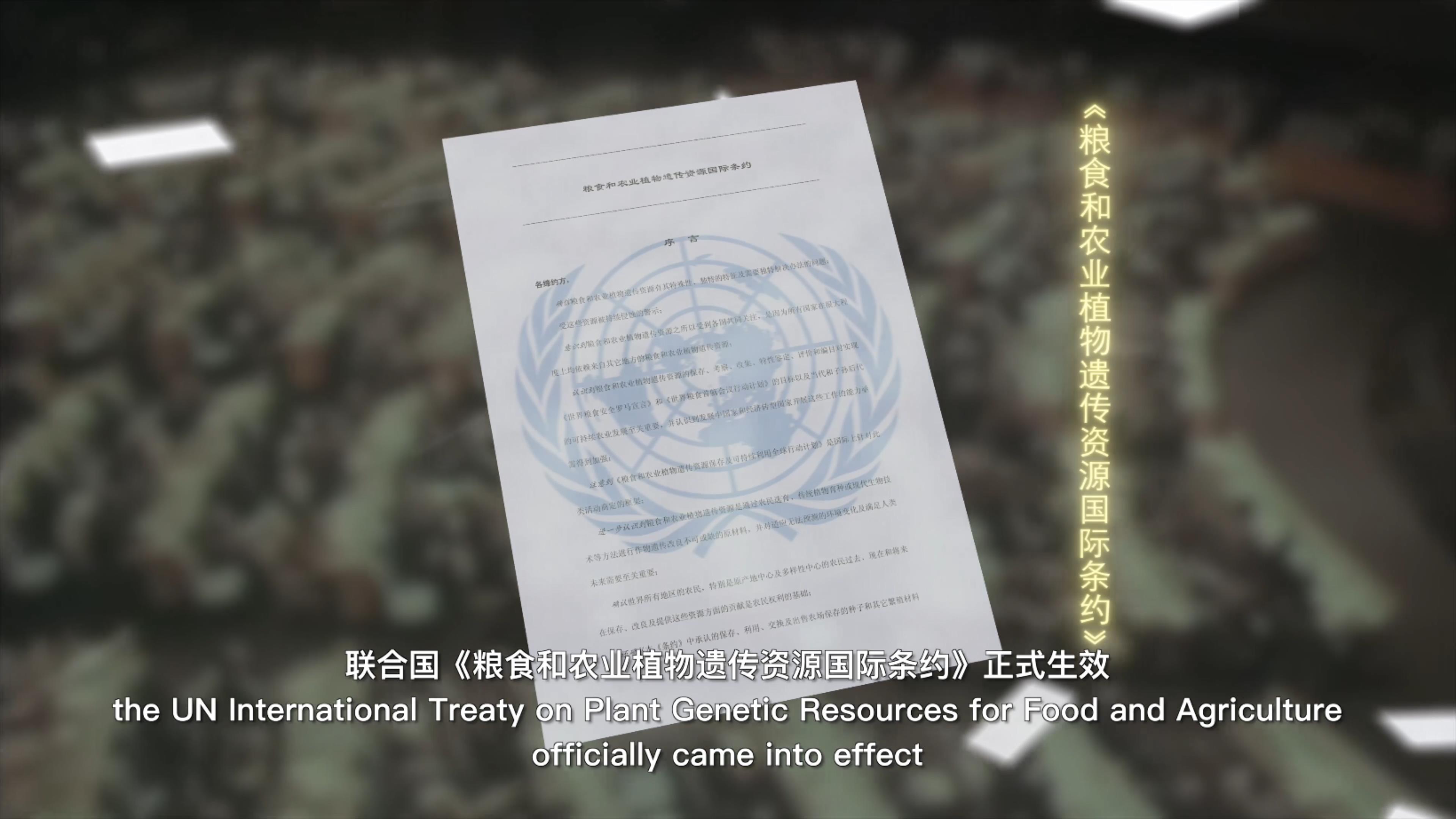 2004年《糧食和農業(yè)植物遺傳資源國際條約》的生效
