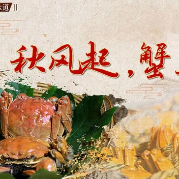 秋風起，蟹正肥