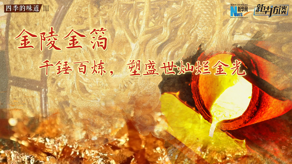 金陵金箔：千錘百煉，塑盛世燦爛金光