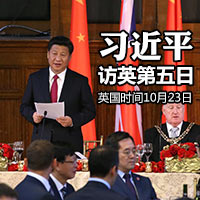 習(xí)近平訪英&middot;第五日
