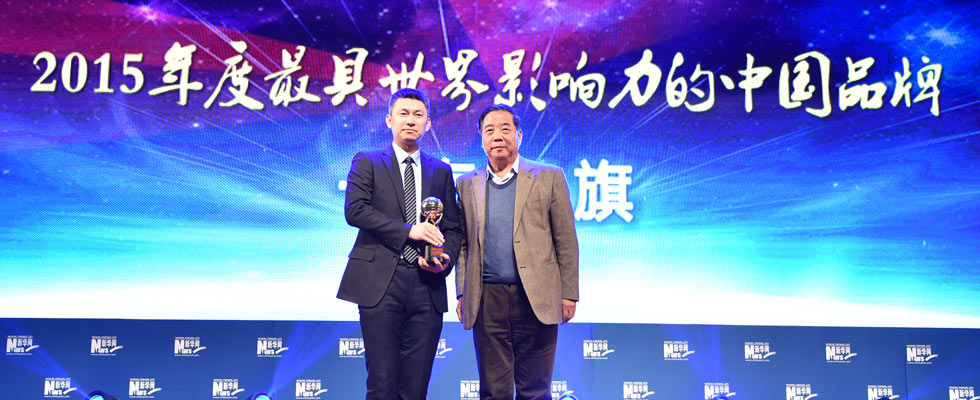 一汽轎車銷售有限公司榮膺&ldquo;2015年度最具世界影響力的中國(guó)品牌榜&rdquo;稱號(hào)