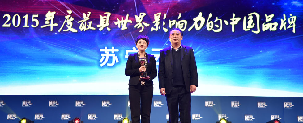 蘇寧云商榮膺&ldquo;2015年度最具世界影響力的中國(guó)品牌榜&rdquo;稱號(hào)。