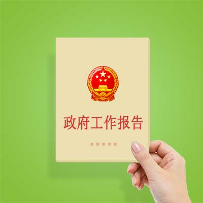 政府工作報(bào)告如何影響你我？