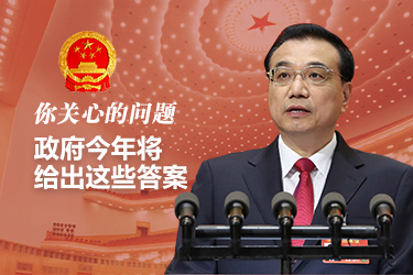 你關心的問題，政府今年將給出這些答案