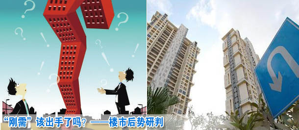 &ldquo;剛需&rdquo;該出手了嗎？&mdash;&mdash;樓市后勢研判