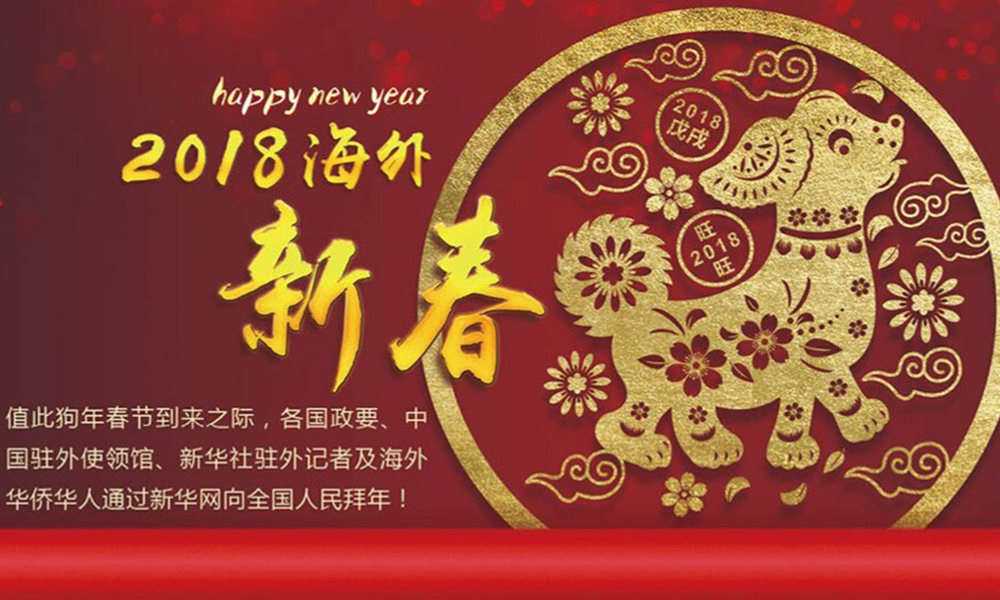 國際政要、駐華大使通過新華網(wǎng)向中國網(wǎng)友拜年！