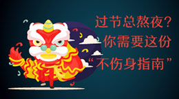 過節(jié)總熬夜？不傷身指南！