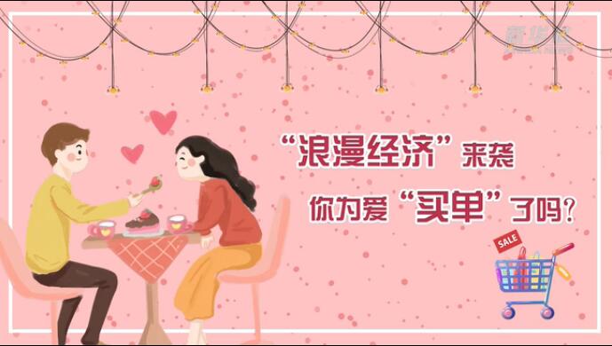 &ldquo;浪漫經(jīng)濟(jì)&rdquo;來(lái)襲，你為愛&ldquo;買單&rdquo;了嗎？