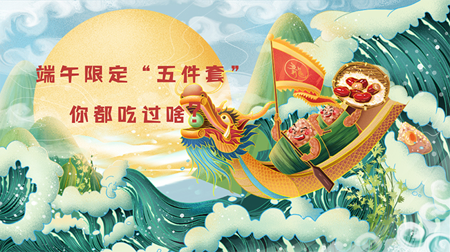 端午限定&ldquo;五件套&rdquo;，你都吃過啥？