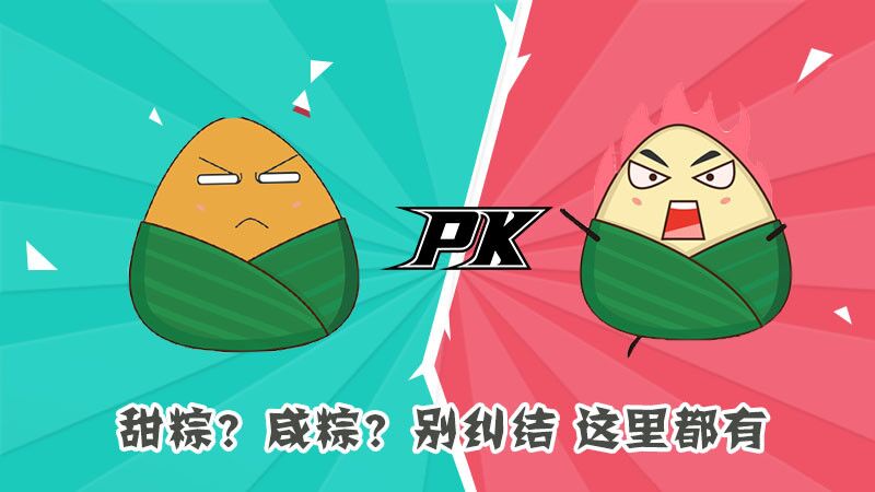 甜粽？咸粽？別糾結(jié)，這里都有