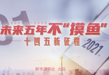 未來五年，不“摸魚”