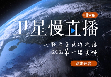 衛(wèi)星慢直播丨陪你跨越山海，閱盡天下