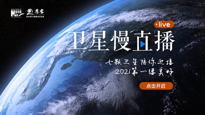 衛(wèi)星慢直播丨陪你跨越山海，閱盡天下
