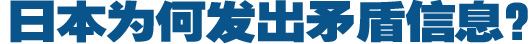 日本為何發(fā)出矛盾信息？