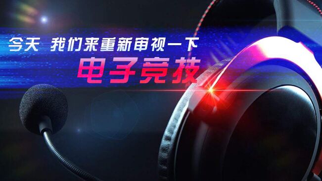 今天，我們來(lái)重新審視一下電子競(jìng)技