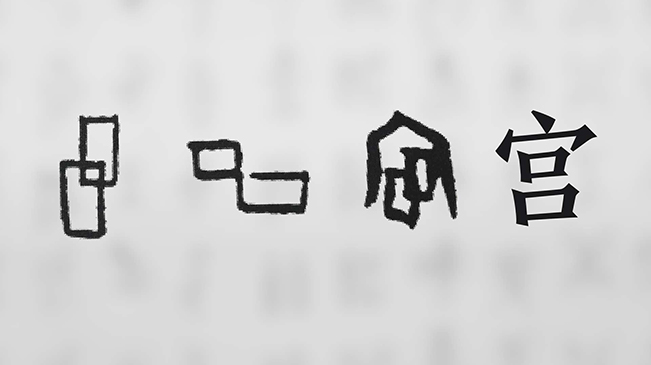 “宀”下為何有“豕”呢？