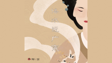 《洛水近廣寒》：不悔風華流響，盡傾三生思量。