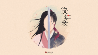 《俊紅妝》：述巾幗英姿，展女兒柔情。